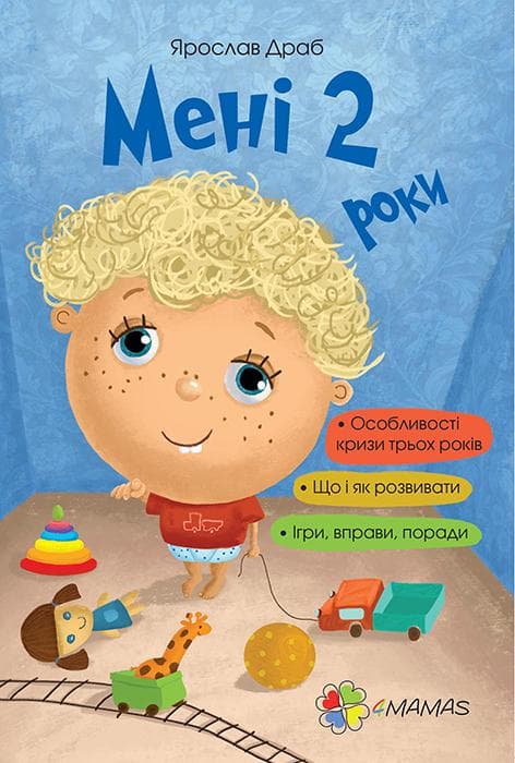 Мені 2 роки, фото - 1