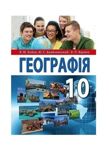 Географія 10 кл (у) Підручник рівень cтандарту