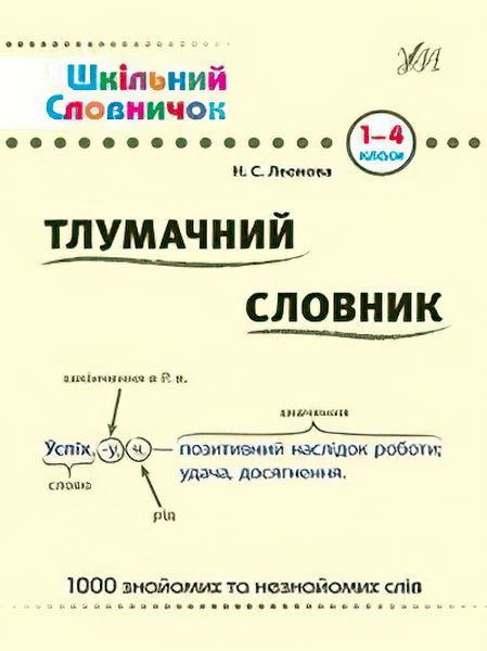 Шкільний словничок.Тлумачний словник 1-4 кл, фото - 1