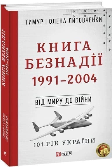 Від миру до війни.Книга Безнадії.1991—2004