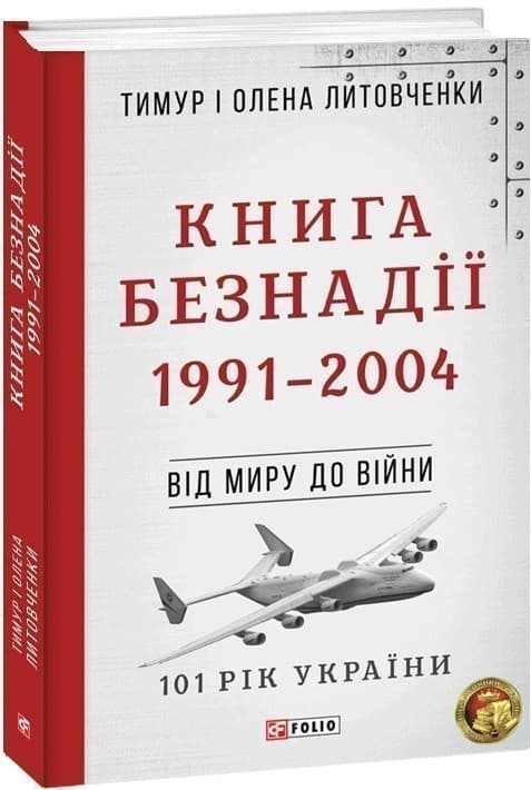 Від миру до війни.Книга Безнадії.1991—2004, фото - 1