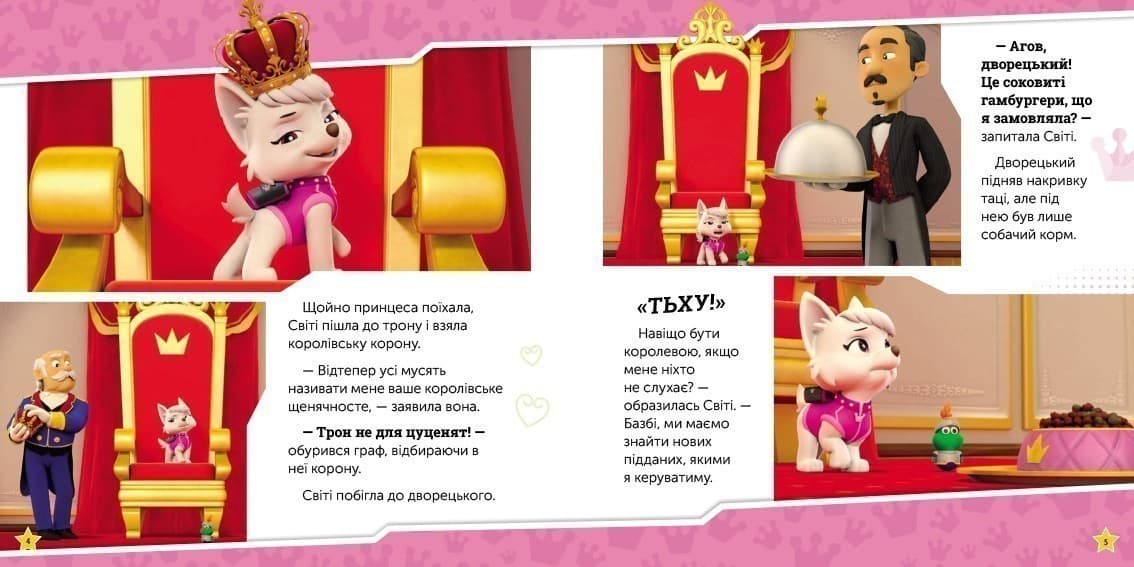 Щенята рятують палац, фото - 2