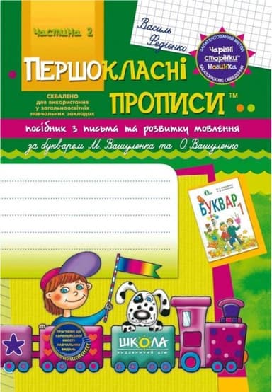 Першокласні прописи З ЧАРІВНИМИ СТОРІНКАМИ за букварем Вашуленка ч 2 (мінімальний брак)
