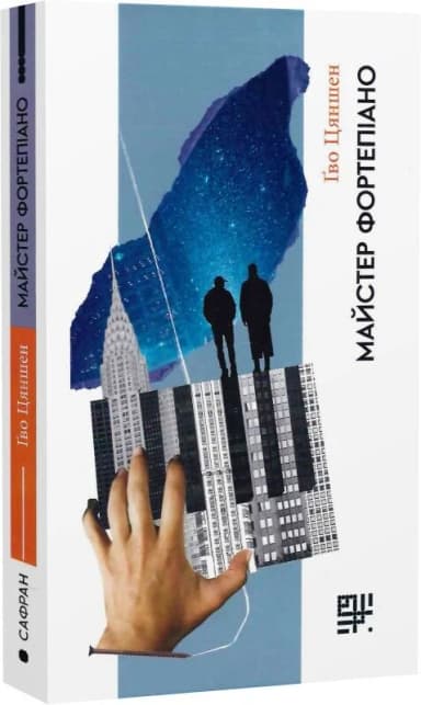 Майстер фортепіано