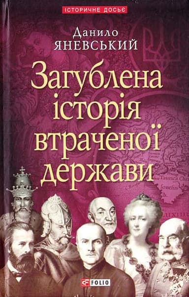 Загублена iсторiя втраченої держави