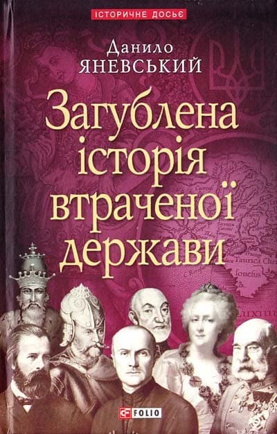 Загублена iсторiя втраченої держави, фото - 1