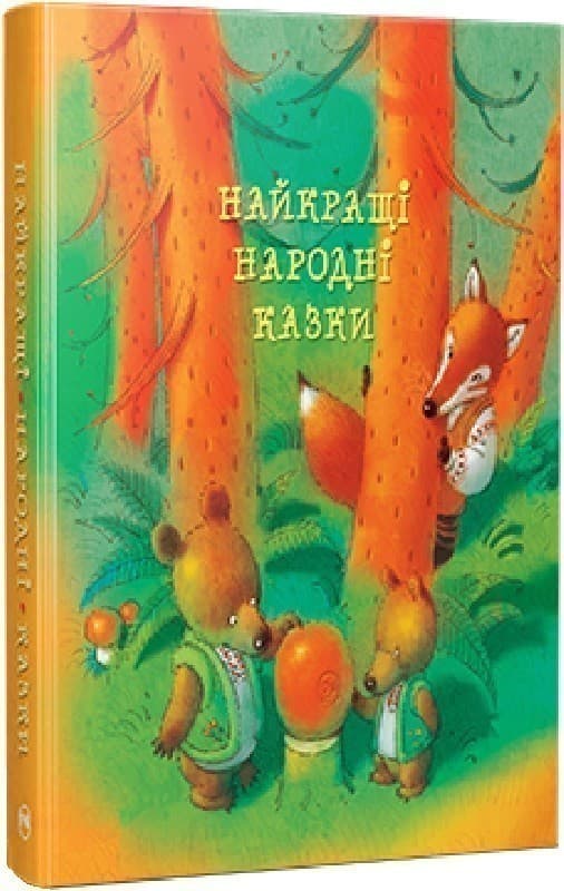 Найкращі народні казки, фото - 1