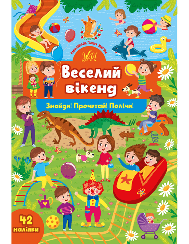 Знайди! Прочитай! Полічи! Веселий вікенд