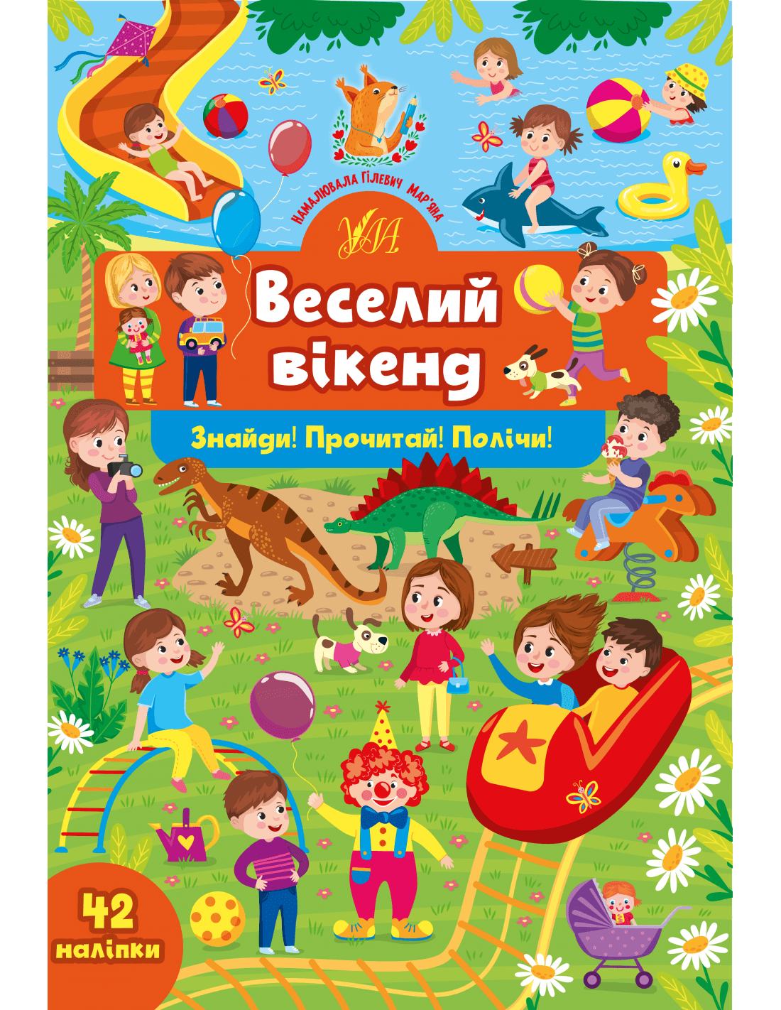 Знайди! Прочитай! Полічи! Веселий вікенд, фото - 1