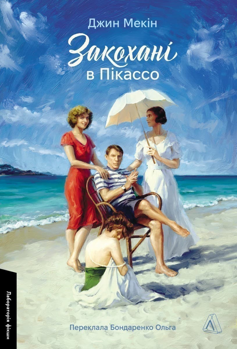 Закохані в Пікассо, фото - 1