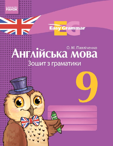 Англійська мова. 9 клас. Зошит з граматики (Easy Grammar)