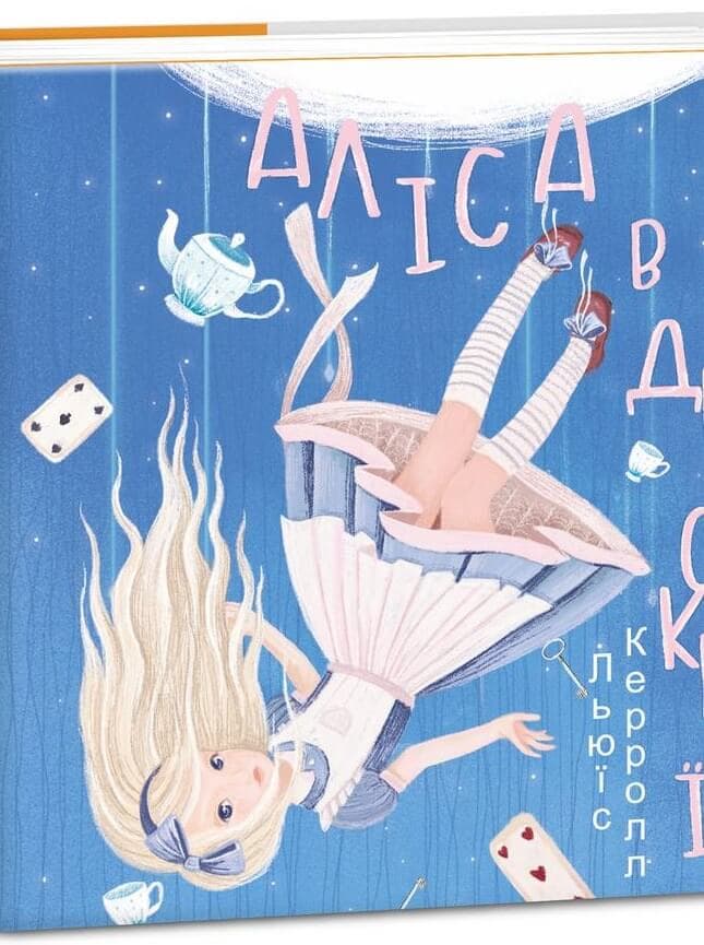 Аліса в Дивокраї, фото - 1