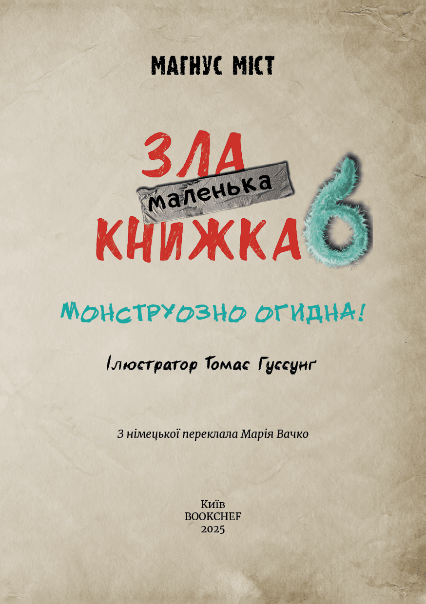 Маленька зла книжка 6, фото - 2