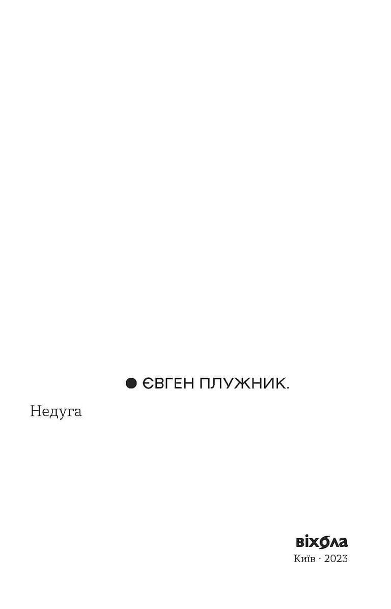 Недуга, фото - 3