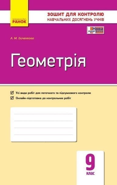 Геометрія. 9 клас: Зошит для контролю навчальних досягнень