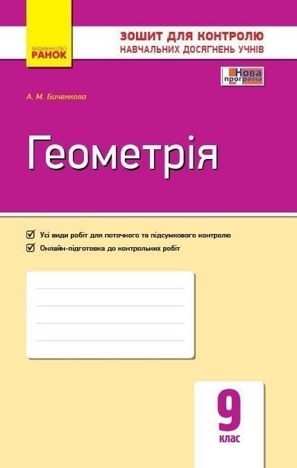 Геометрія. 9 клас: Зошит для контролю навчальних досягнень, фото - 1