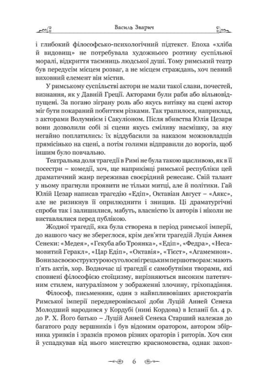 Сенека. Федра. Апофеоз (Огарбузення) божественного Клавдія. Епіграми, фото - 3