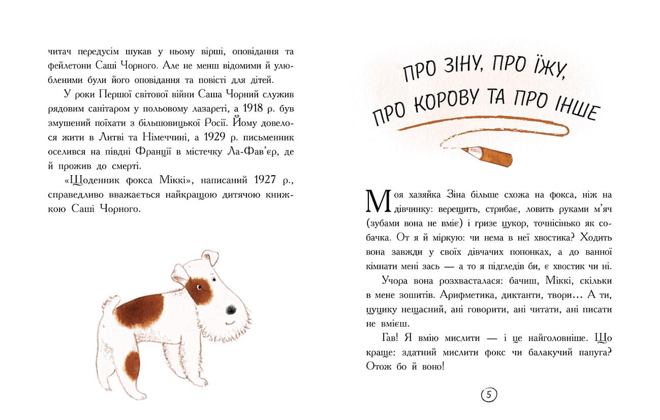 Книжковий калейдоскоп: Щоденник фокса Міккі, фото - 2