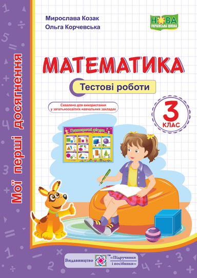 Математика. Тестові роботи. 3 клас. (серія &amp;quot;Мої перші досягнення&amp;quot;) НУШ