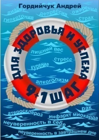 9+1 шаг для здоровья и успеха