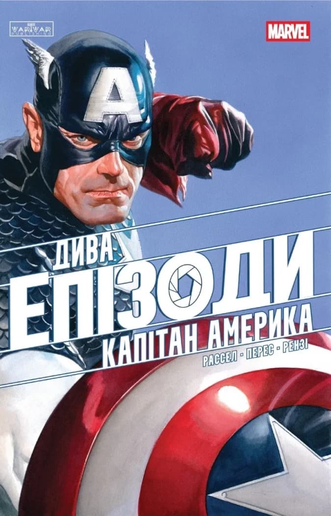 Дива. Епізоди: Капітан Америка, фото - 1
