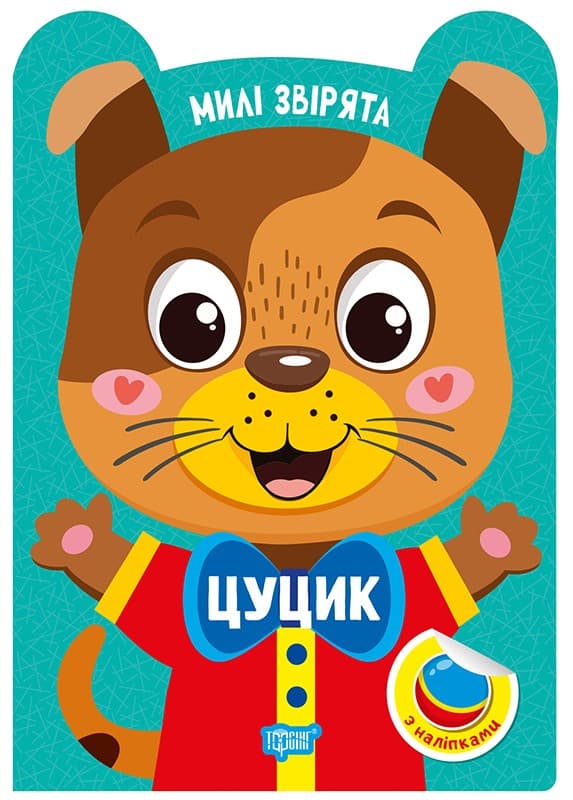 Милі звірята. Цуцик, фото - 1