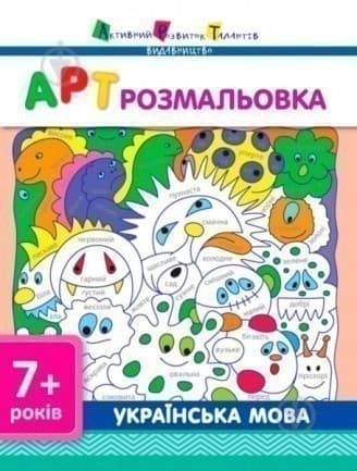 АРТ розмальовка. Українська мова, фото - 1