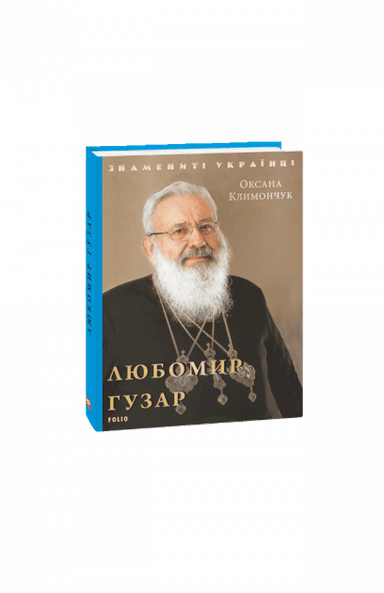 Любомир Гузар