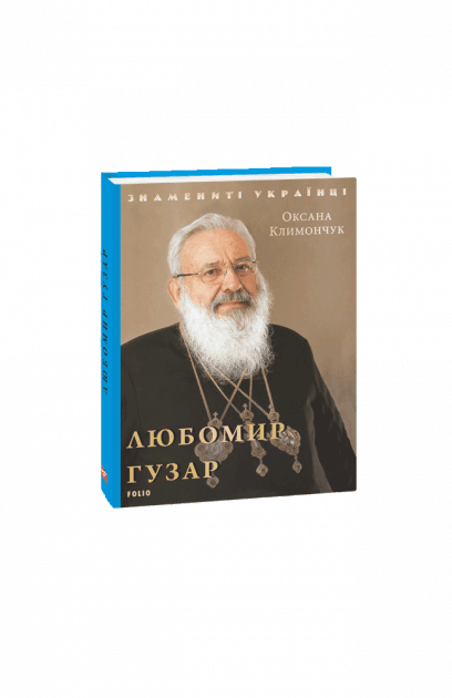 Любомир Гузар, фото - 1