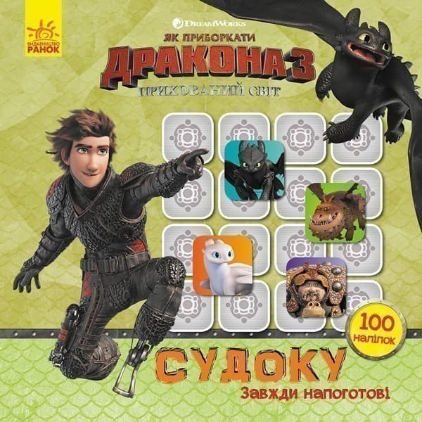 Судоку. Завжди напоготові (Дракони)., фото - 1