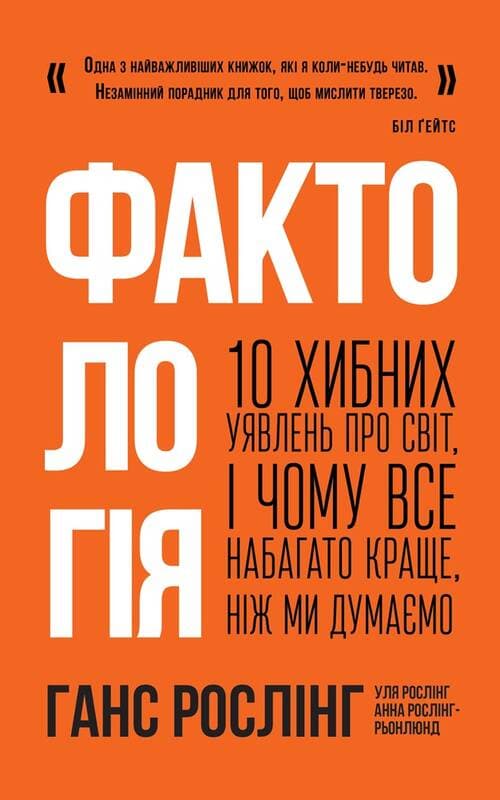 Фактологія. 10 хибних уявлень про світ, і чому все набагато краще, ніж ми думаємо&amp;quot; Ганс Рослінг, Уля, фото - 1
