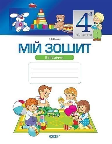 Мій зошит. 4-й рік життя. 2 півріччя