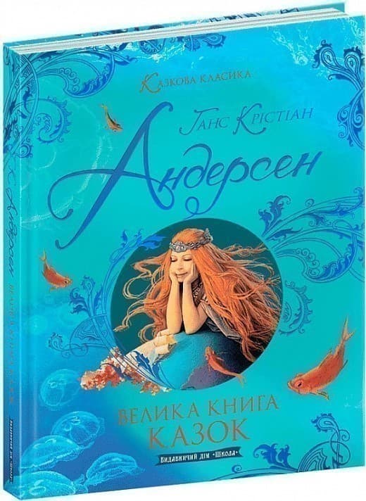 Велика книга казок (Казкова класика) (мінімальний брак), фото - 1