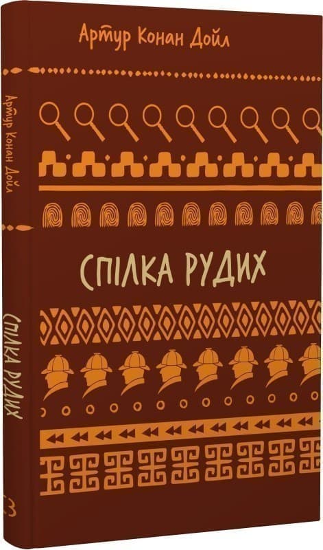 Спілка рудих. Пістрява стрічка (Шкільна бібліотека Book Chef), фото - 1