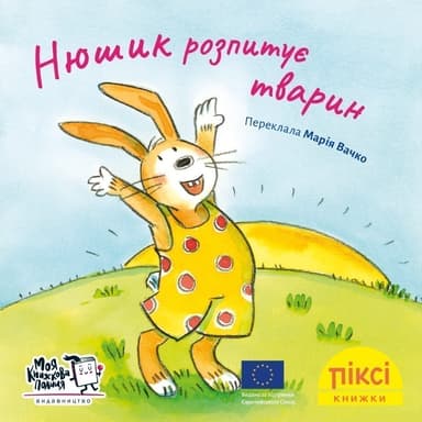 Нюшик розпитує тварин (№35)