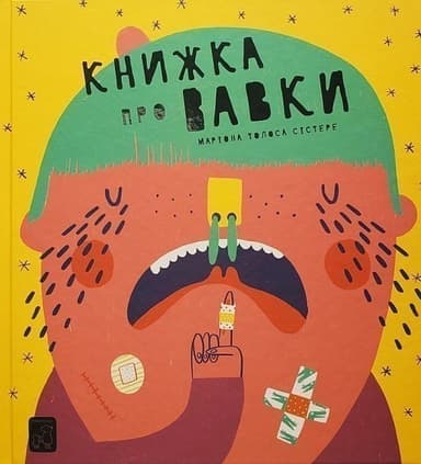 Книжка про вавки