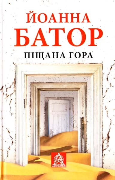 Піщана Гора