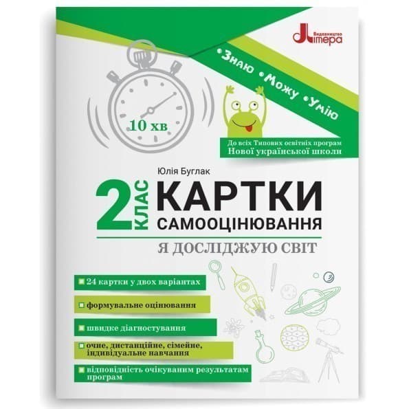 НУШ 2 клас КАРТКИ САМООЦІНЮВАННЯ Я досліджую світ, фото - 1