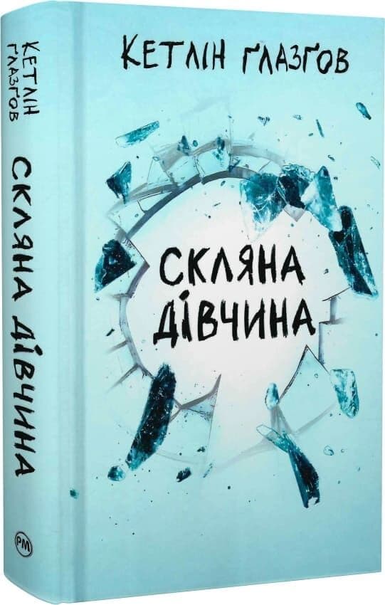 Скляна дівчина, фото - 1