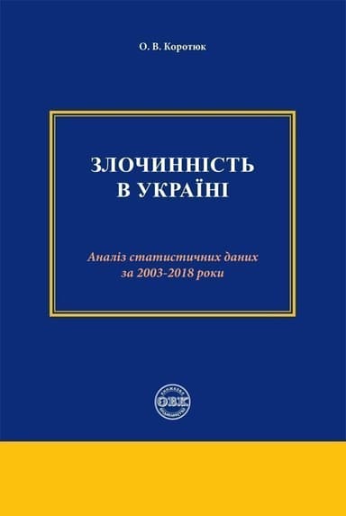Злочинність в Україні: аналіз статистичних даних за 2003 – 2018 роки