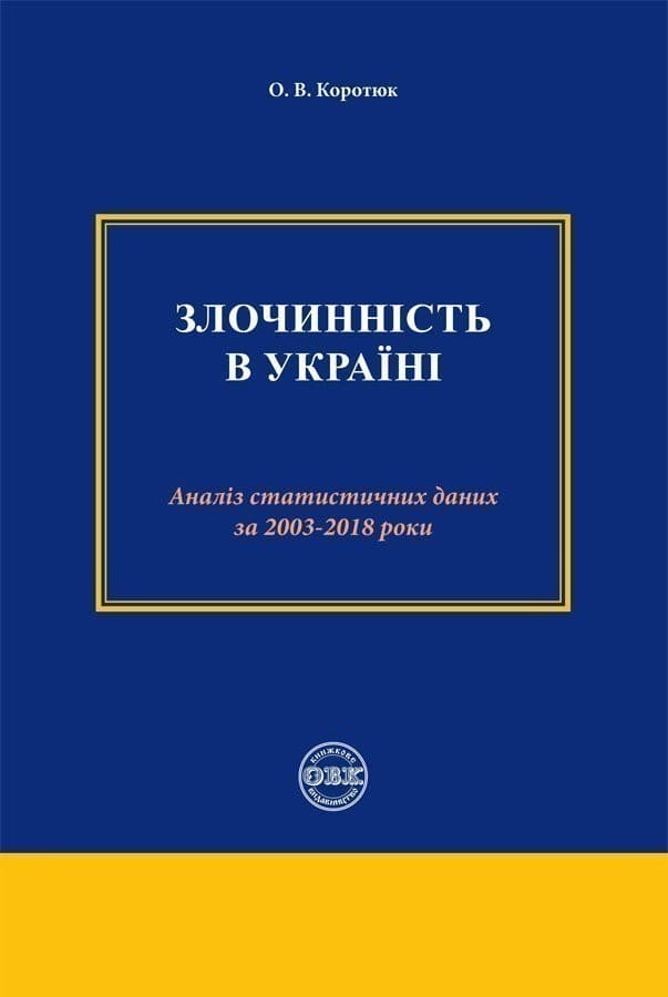Злочинність в Україні: аналіз статистичних даних за 2003 – 2018 роки, фото - 1