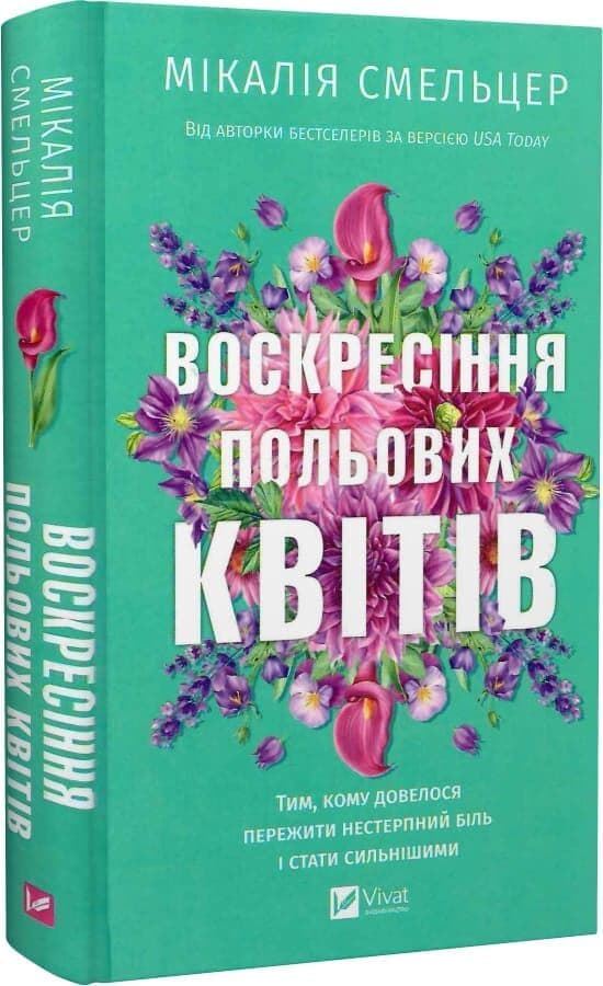 Воскресіння польових квітів. Книга 2 (Дует польових квітів), фото - 1
