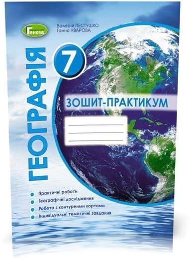 Географія, 7 кл., Робочий зошит-практикум