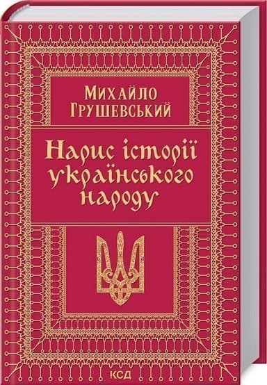 Нарис історії українського народу