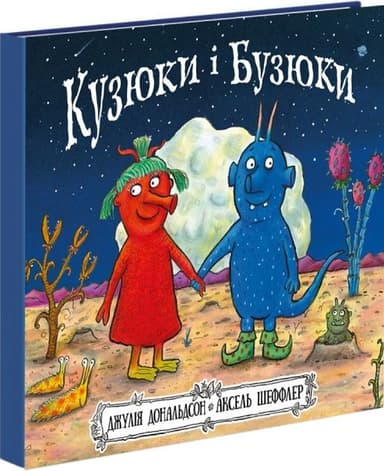 Кузюки і Бузюки