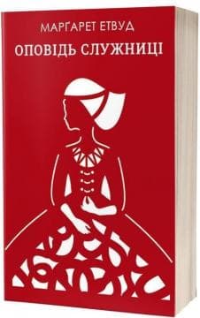 Оповідь служниці, фото - 1
