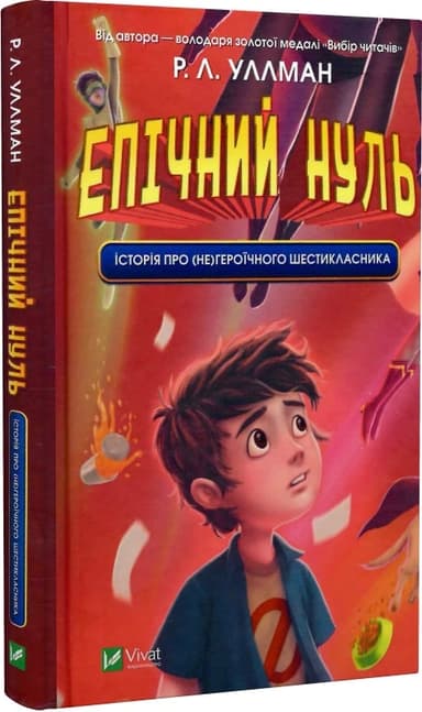 Епічний Нуль. Історія про (не)героїчного шестикласника