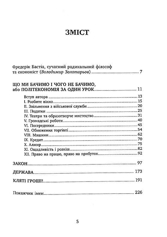 Що ми бачимо і чого не бачимо. Закон. Держава. Кляті гроші!, фото - 3