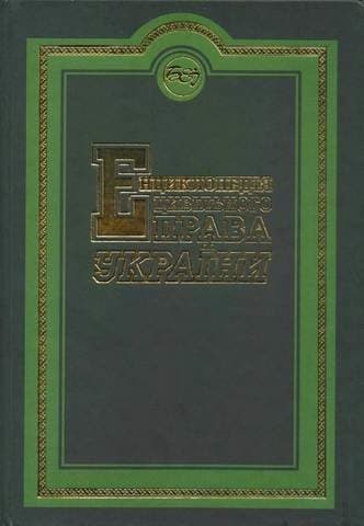 Енциклопедія цивільного права України, фото - 1