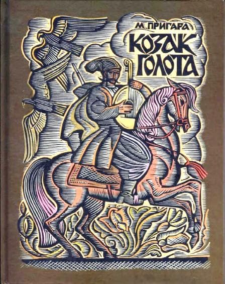 Козак Голота: збірка оповідань за мотивами українських народних дум, фото - 1